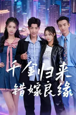千金归来错嫁良缘