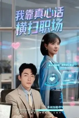 我靠真心话横扫职场（真心话必杀技，真牛马从不说假话）
