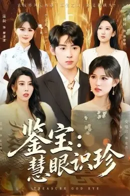 鉴宝：慧眼识珍