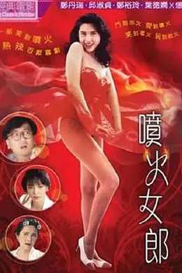 喷火女郎