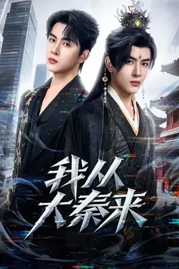 我从大秦来