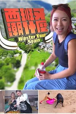 西班牙潮什麼