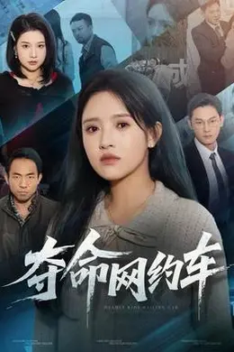 夺命网约车