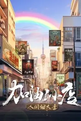加油!小店 第二季海报