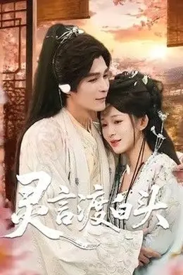 灵言渡白头