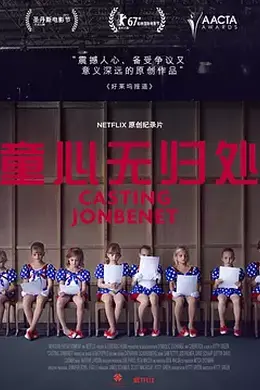 童心无归处