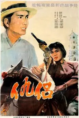 仇侣