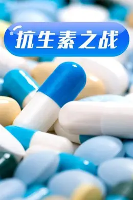 抗生素之战