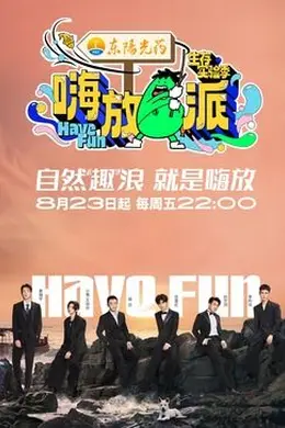 嗨放派 第三季