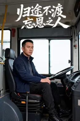 归途不渡忘恩之人