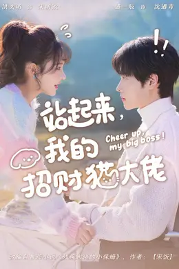 站起来，我的招财猫大佬