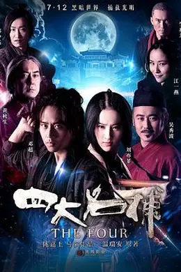 四大名捕粤语