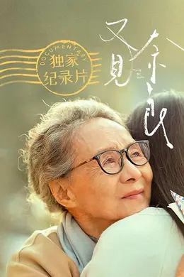 天下所有孩子的哭声都是一样的：《又见奈良》幕后纪实
