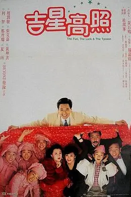 吉星拱照