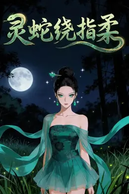 灵蛇绕指柔