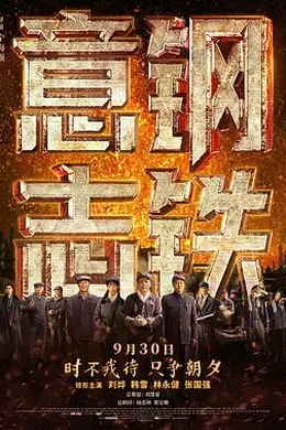 钢铁意志