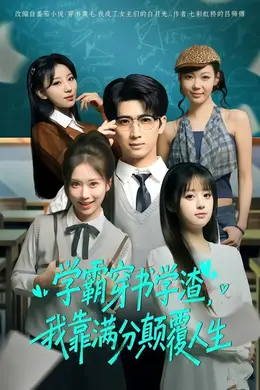 学霸穿书学渣，我靠满分颠覆人生