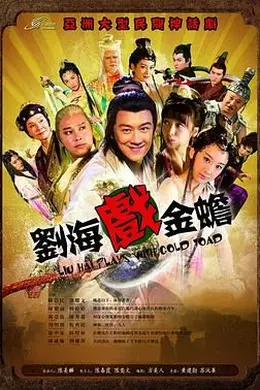 刘海戏金蟾2016