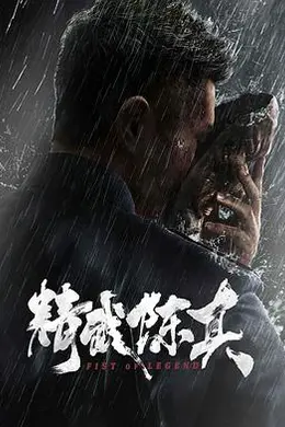 精武陈真电影版
