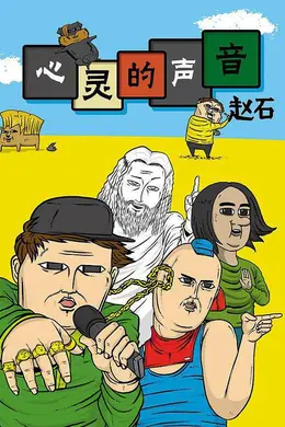 心灵的声音