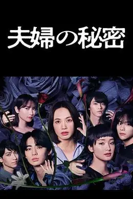 夫妇的秘密