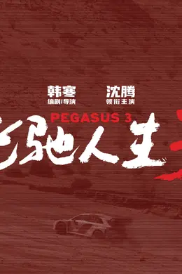 在《飞驰人生3》里,韩寒和沈腾代表人类战胜了AI焦虑