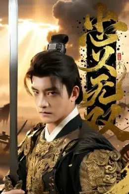 忠义无双2026