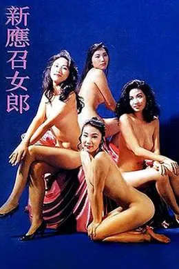 新应召女郎