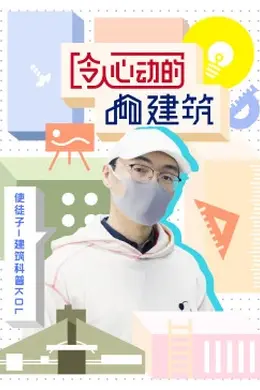 令人心动的建筑