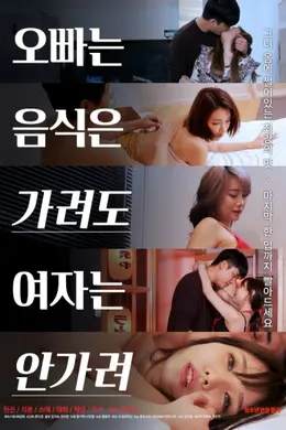 哥哥不挑食女人不挑