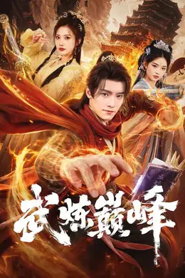 武炼巅峰（2026）