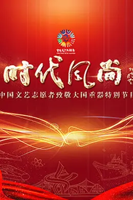 中国文艺志愿者致敬大国重器特别节目