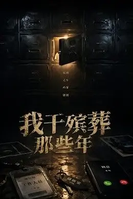 我干殡葬那些年