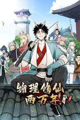 物理修仙两万年