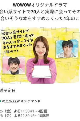 通过交友网站和70人相遇，并向他们推荐符合他们喜好的书籍的一年
