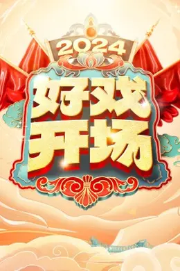 好戏开场