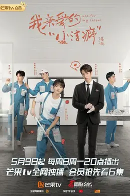 我亲爱的“小洁癖”越南语版