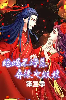 蛇蝎不好惹：弃后也妖娆第三季
