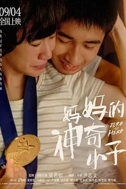妈妈的神奇小子粤语