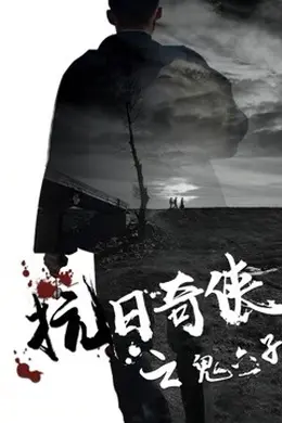 抗日奇侠之鬼六子
