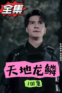 龙鳞