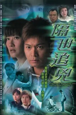 隔世追凶