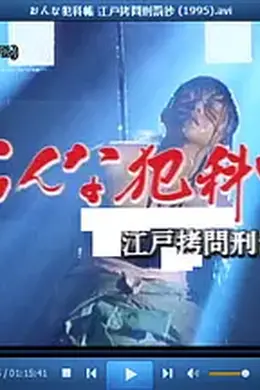 おんな犯科帳 江戸拷問刑罰抄