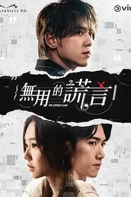 无用的谎言粤语