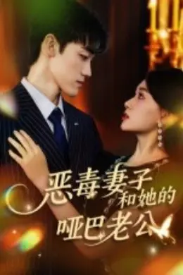 恶毒妻子和她的哑巴老公