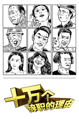 十万个辞职的理由第一季