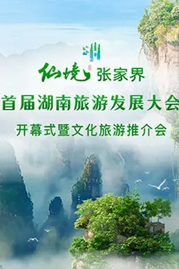 首届湖南旅游发展大会开幕式暨文化旅游推介会