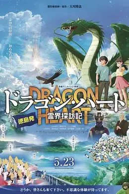 龙之心：灵界探访记