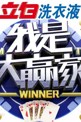 我是大赢家
