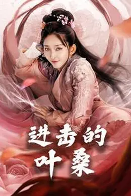 进击的叶桑